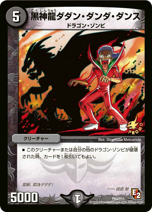 P63/Y11/黒神龍ダダン・ダンダ・ダンス