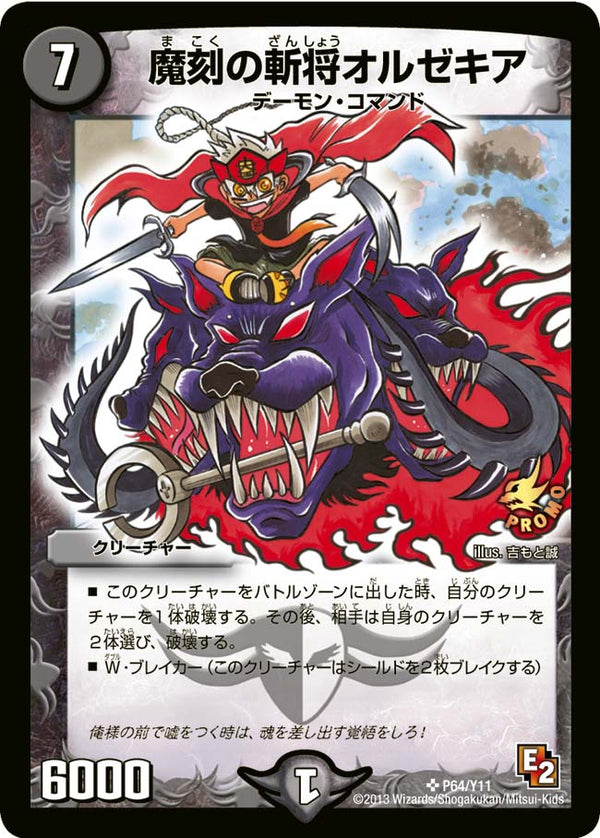 魔刻の斬将オルゼキア（DMPROMOY11 P64/Y11）［SR］