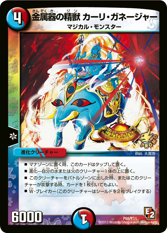 金属器の精獣 カーリ・ガネージャー（DMPROMOY11 P65/Y11）［-］