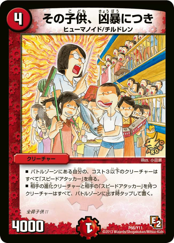 その子供、凶暴につき（DMPROMOY11 P66/Y11）［-］