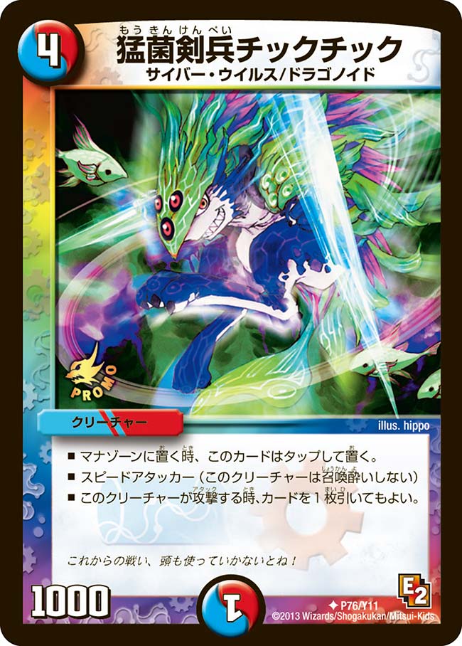 P76/Y11/猛菌剣兵チックチック