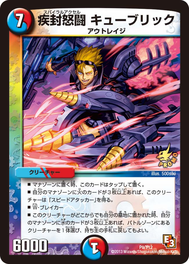疾封怒闘 キューブリック（DMPROMOY12 P9/Y12）［-］