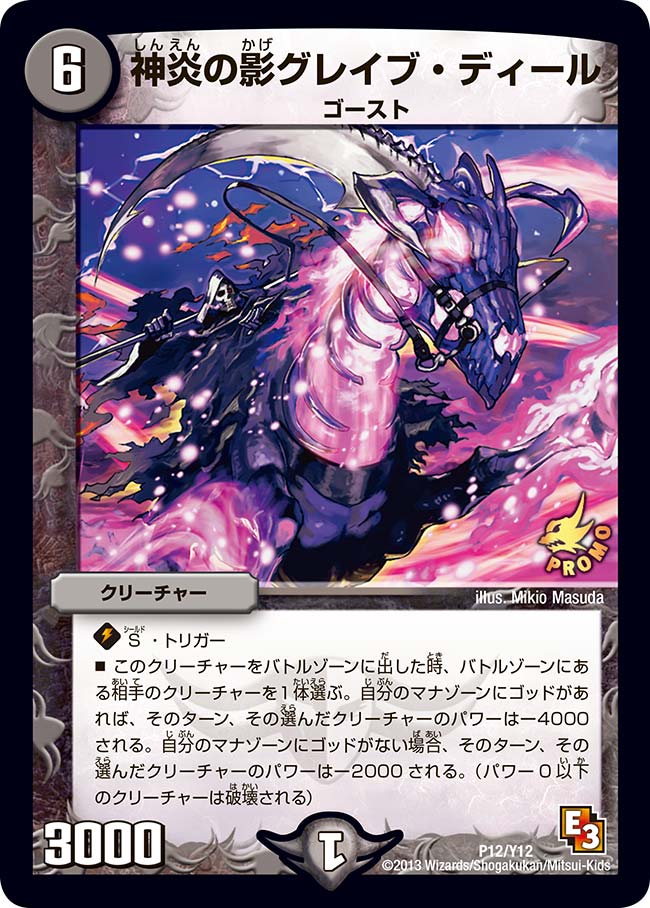 P12/Y12/神炎の影グレイブ・ディール
