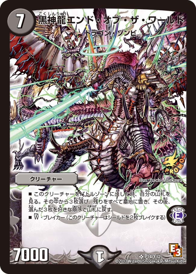 黒神龍エンド・オブ・ザ・ワールド（DMPROMOY12 P14/Y12）［SR］