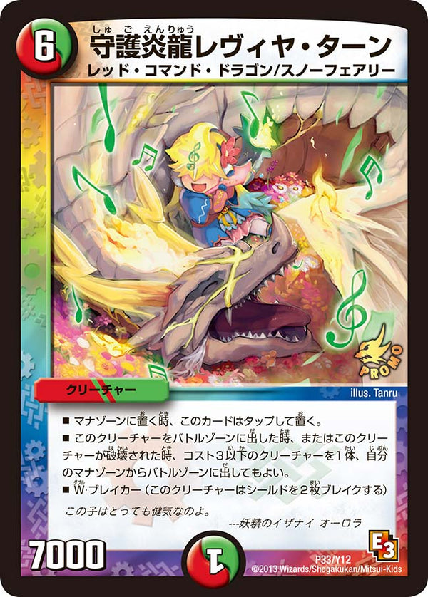 守護炎龍レヴィヤ・ターン（DMPROMOY12 P33/Y12）［-］