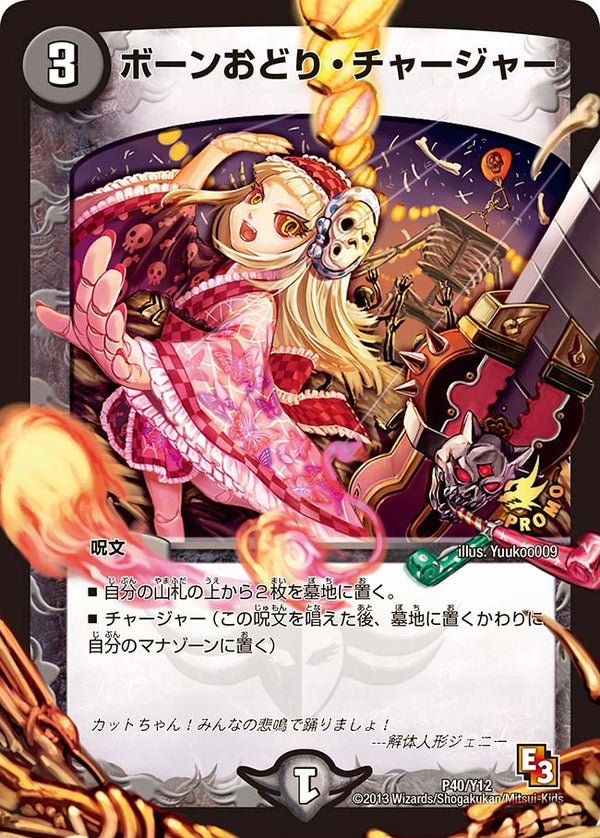 ボーンおどり・チャージャー（DMPROMOY12 P40/Y12）［-］