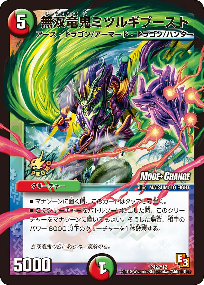 無双竜鬼ミツルギブースト（DMPROMOY12 P42/Y12）［-］