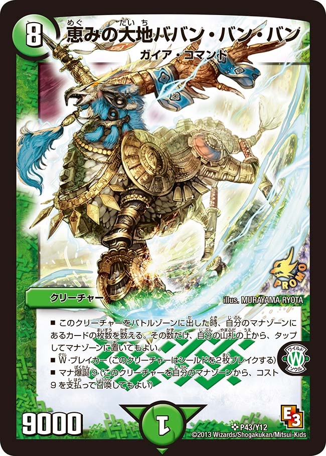 恵みの大地ババン・バン・バン（DMPROMOY12 P43/Y12）［SR］