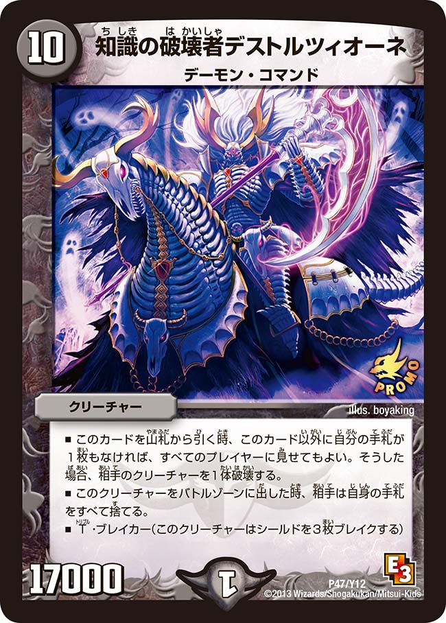 知識の破壊者デストルツィオーネ（DMPROMOY12 P47/Y12）［-］