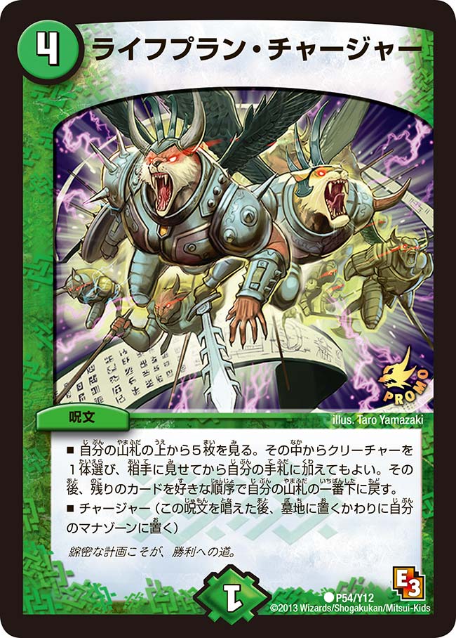 P54/Y12/ライフプラン・チャージャー