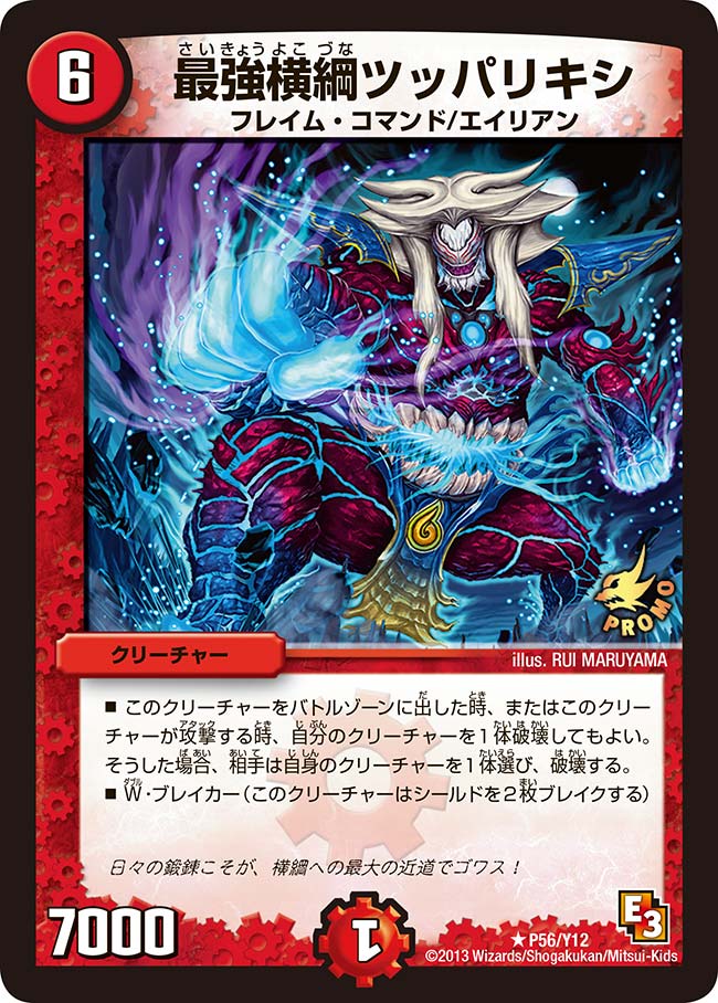 P56/Y12/最強横綱ツッパリキシ