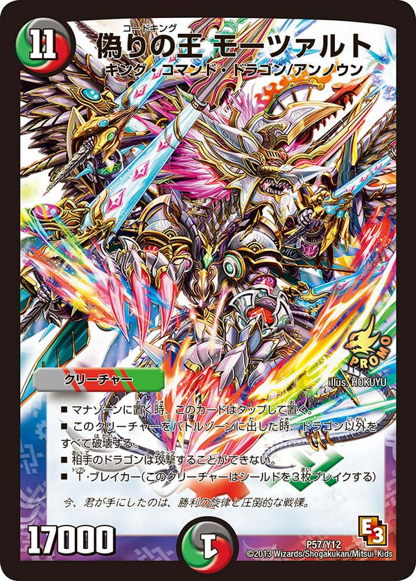 偽りの王 モーツァルト（DMPROMOY12 P57/Y12）［-］