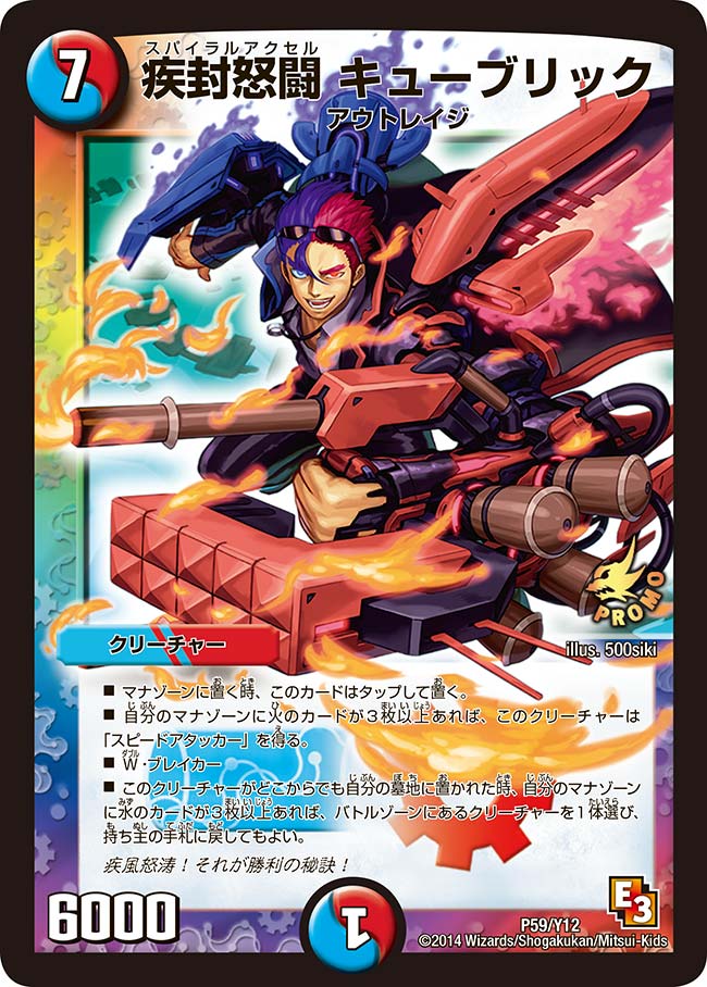 疾封怒闘 キューブリック（DMPROMOY12 P59/Y12）［-］