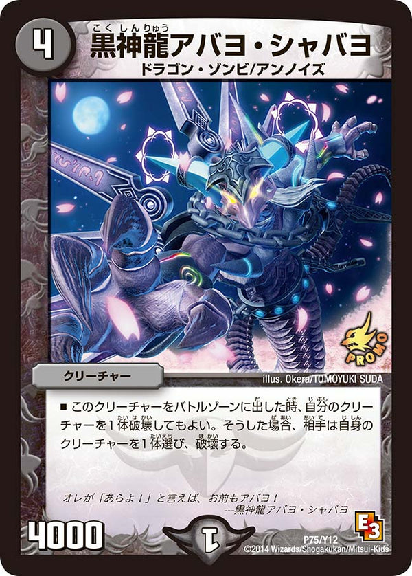 黒神龍アバヨ・シャバヨ（DMPROMOY12 P75/Y12）［-］