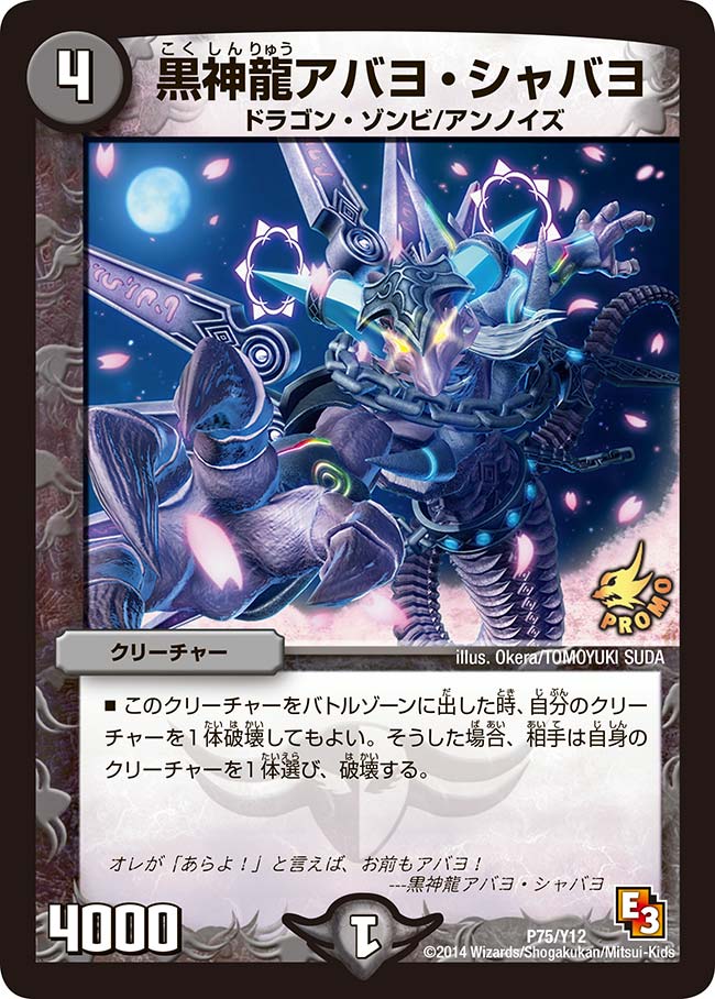 黒神龍アバヨ・シャバヨ（DMPROMOY12 P75/Y12）［-］
