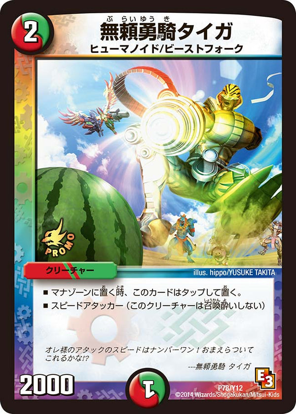 無頼勇騎タイガ（DMPROMOY12 P78/Y12）［-］