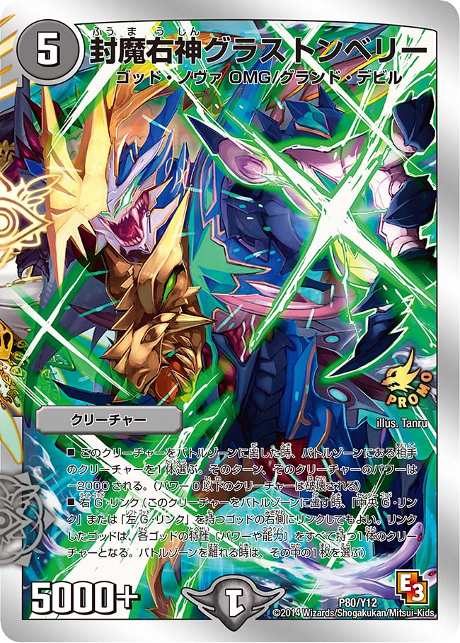 封魔右神グラストンベリー（DMPROMOY12 P80/Y12）［-］
