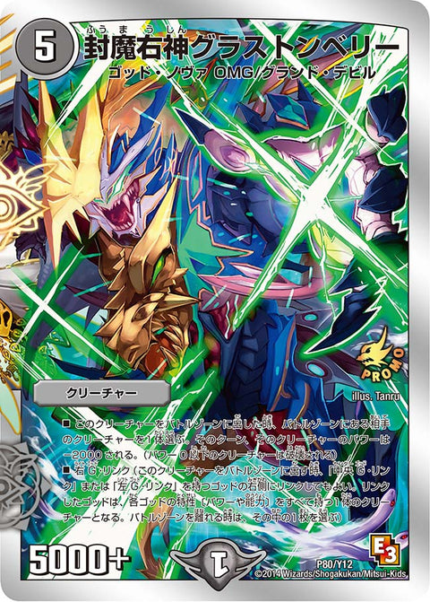封魔右神グラストンベリー（DMPROMOY12 P80/Y12）［-］