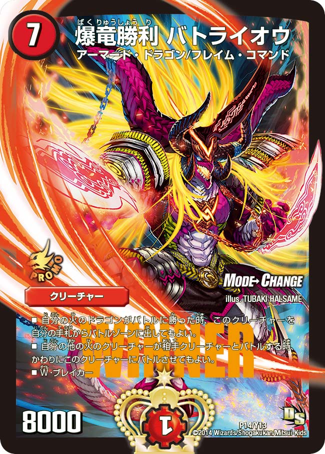 爆竜勝利 バトライオウ（DMPROMOY13 P14/Y13）［-］