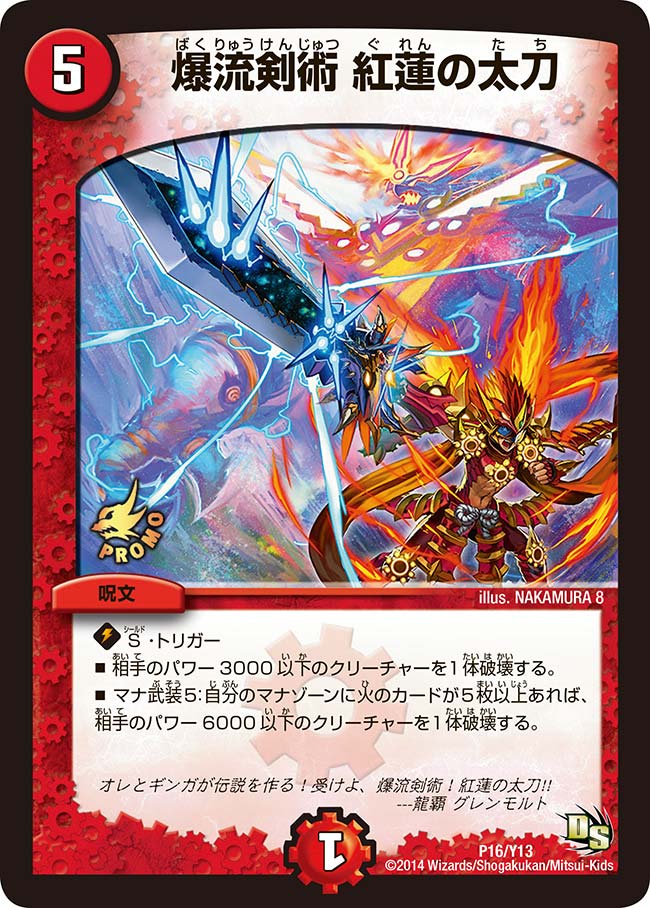 P16/Y13/爆流剣術 紅蓮の太刀