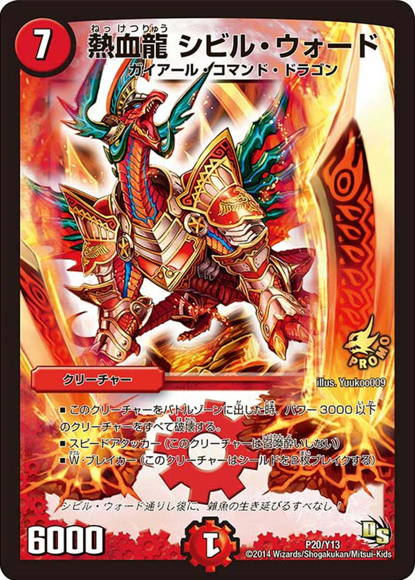 P20/Y13/熱血龍 シビル・ウォード