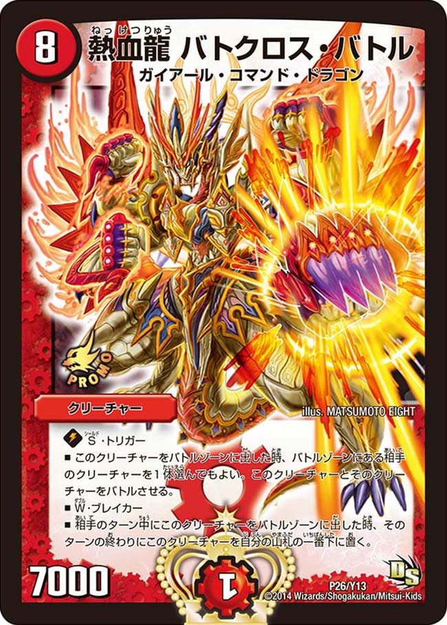 熱血龍 バトクロス・バトル（DMPROMOY13 P26/Y13）［-］
