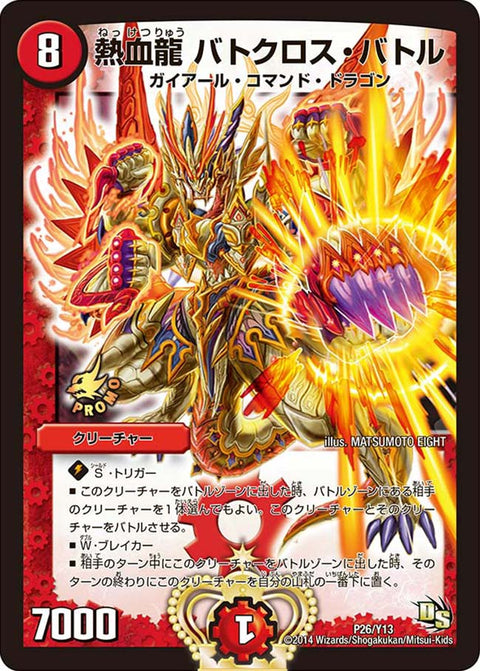 熱血龍 バトクロス・バトル（DMPROMOY13 P26/Y13）［-］