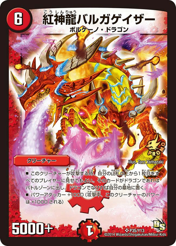 紅神龍バルガゲイザー（DMPROMOY13 P35/Y13）［SR］