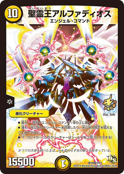 聖霊王アルファディオス（DMPROMOY13 P48/Y13）［SR］