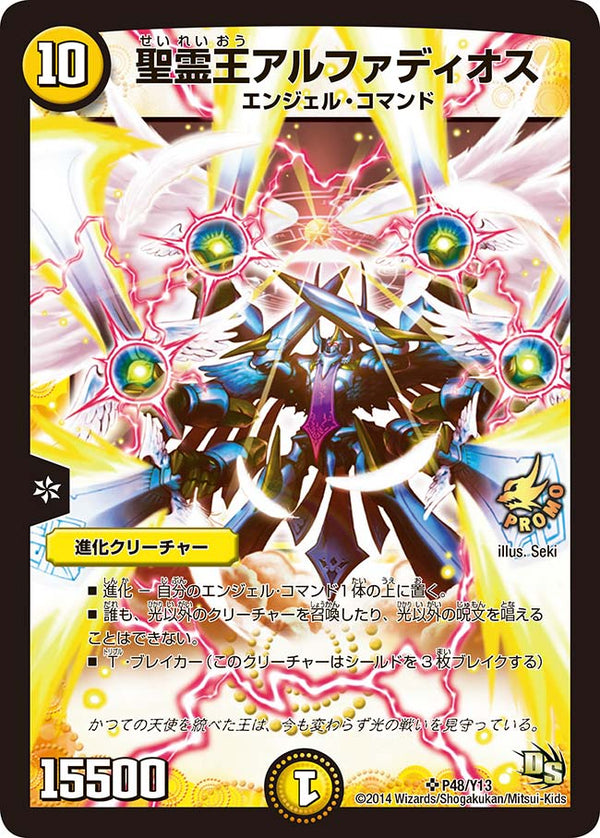 聖霊王アルファディオス（DMPROMOY13 P48/Y13）［SR］