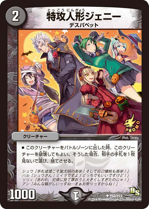 P52/Y13/特攻人形ジェニー
