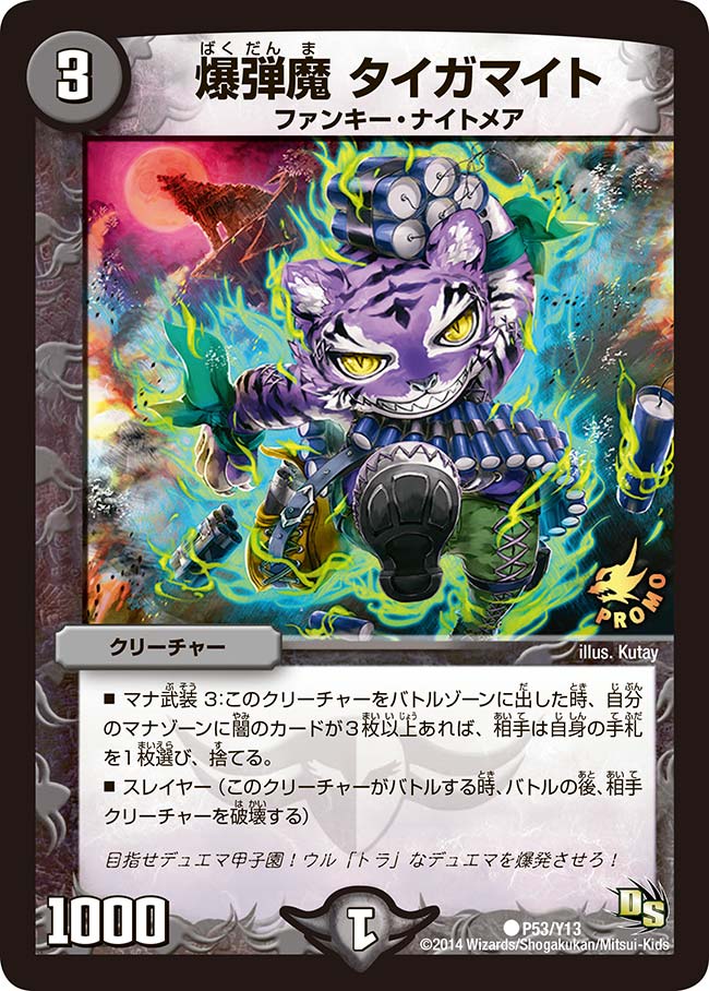 P53/Y13/爆弾魔 タイガマイト