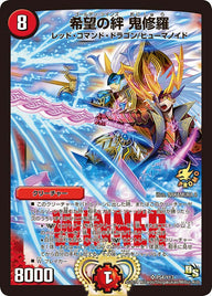希望の絆 鬼修羅（DMPROMOY13 P54/Y13）［SR］