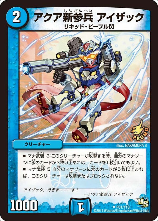 P61/Y13/アクア新参兵 アイザック