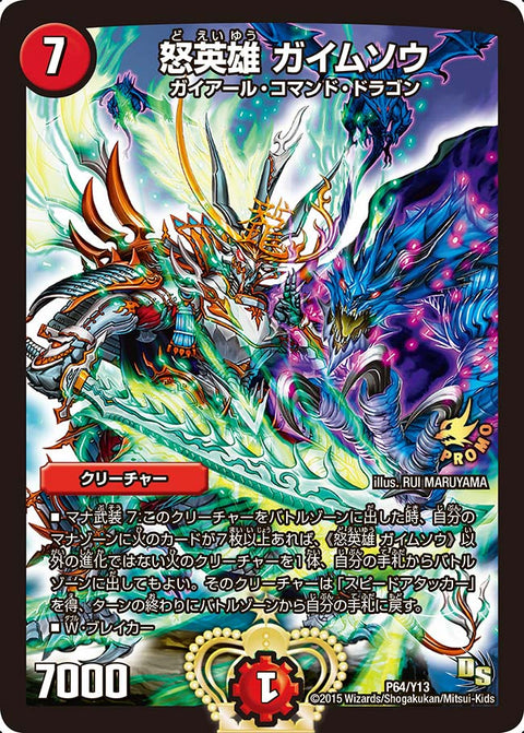 怒英雄 ガイムソウ（DMPROMOY13 P64/Y13）［-］