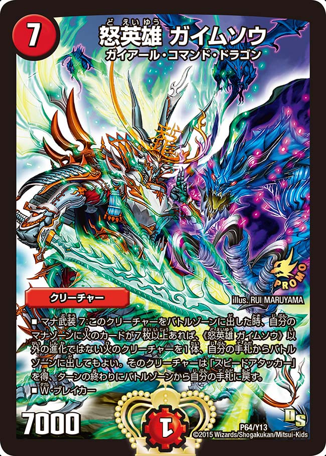怒英雄 ガイムソウ（DMPROMOY13 P64/Y13）［-］