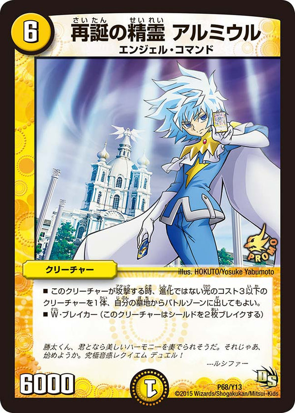 P68/Y13/再誕の精霊 アルミウル