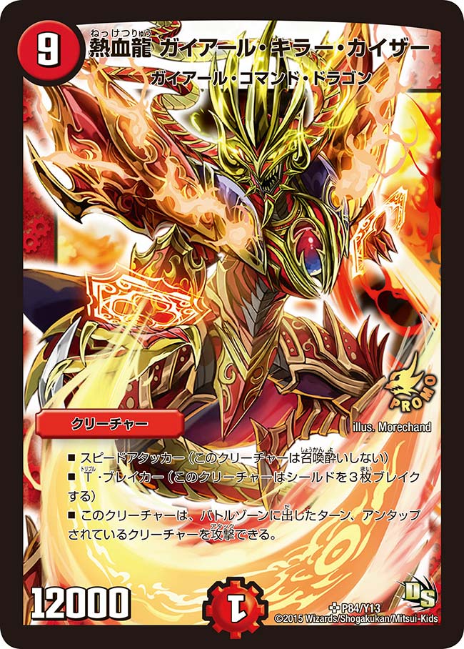 P84/Y13/熱血龍 ガイアール・キラー・カイザー