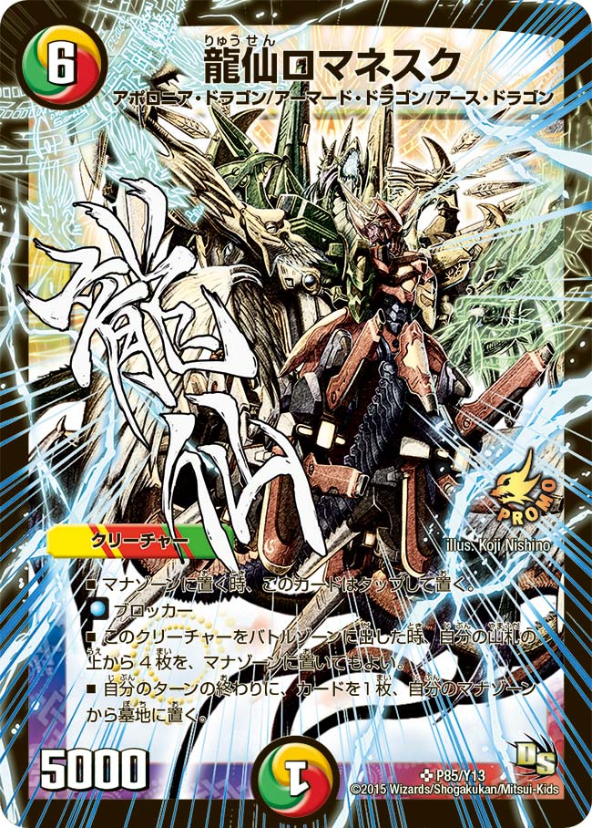 龍仙ロマネスク（DMPROMOY13 P85/Y13）［SR］