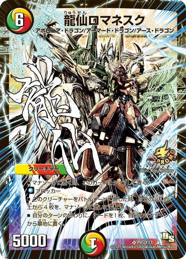 龍仙ロマネスク（DMPROMOY13 P85/Y13）［SR］