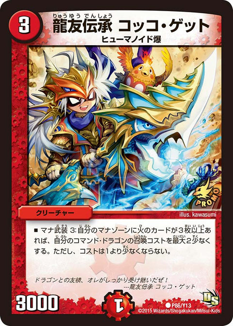 P86/Y13/龍友伝承 コッコ・ゲット