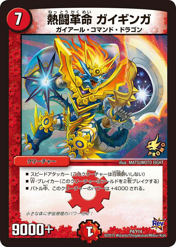 P04/Y14/熱闘革命 ガイギンガ