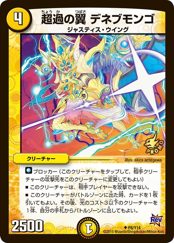 P08/Y14/超過の翼 デネブモンゴ