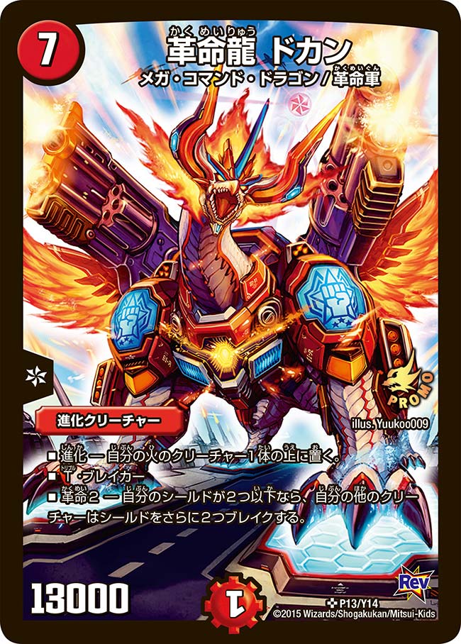 P13/Y14/革命龍 ドカン