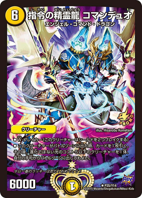 P25/Y14/指令の精霊龍 コマンデュオ