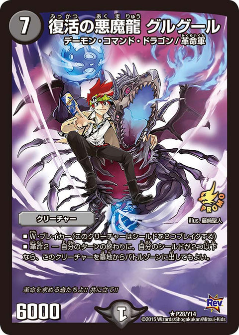 P28/Y14/復活の悪魔龍 グルグール