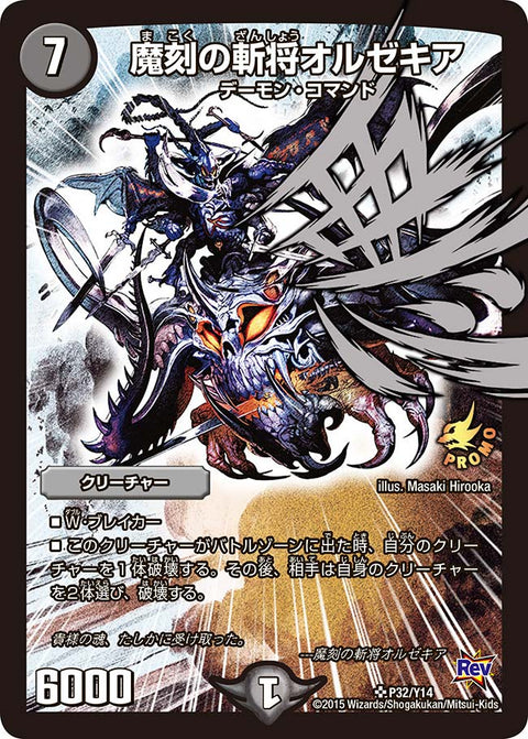 魔刻の斬将オルゼキア（DMPROMOY14 P32/Y14）［SR］