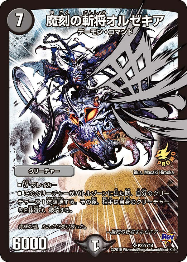 魔刻の斬将オルゼキア（DMPROMOY14 P32/Y14）［SR］