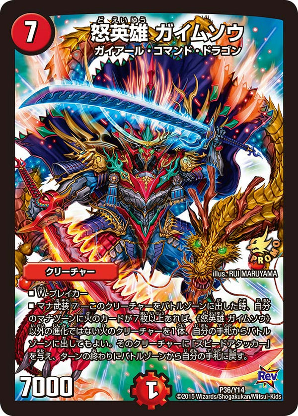 怒英雄 ガイムソウ（DMPROMOY14 P36/Y14）［-］