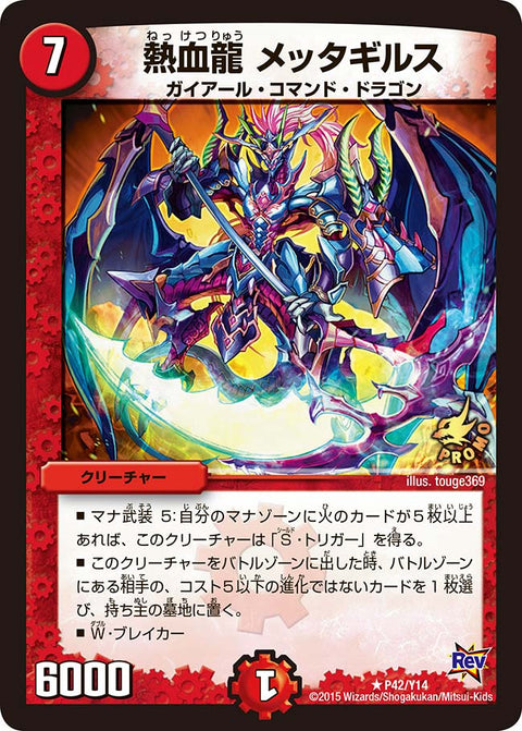 P42/Y14/熱血龍 メッタギルス